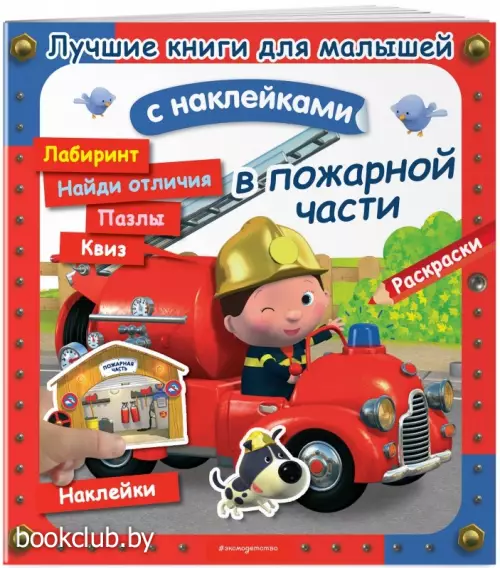 В пожарной части