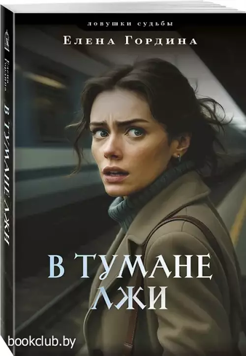 В тумане лжи