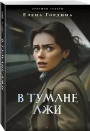 В тумане лжи