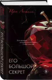 Его большой секрет, Ирэн Анжели