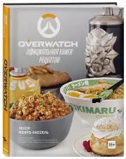 Overwatch. Официальная книга рецептов, Челси Монро-Кассель
