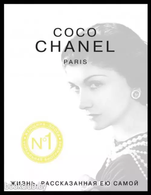 Коко Шанель. Жизнь, рассказанная ею самой (240с)
