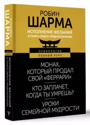 Исполнение желаний и поиск своего предназначения. Притчи, помогающие жить, Робин Шарма
