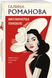 Миллионерша поневоле, Галина Романова