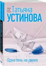 Одна тень на двоих, Татьяна Устинова