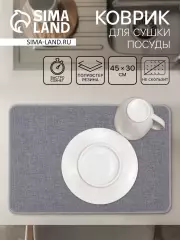 Коврик для сушки посуды Grey, 45×30 см, серый