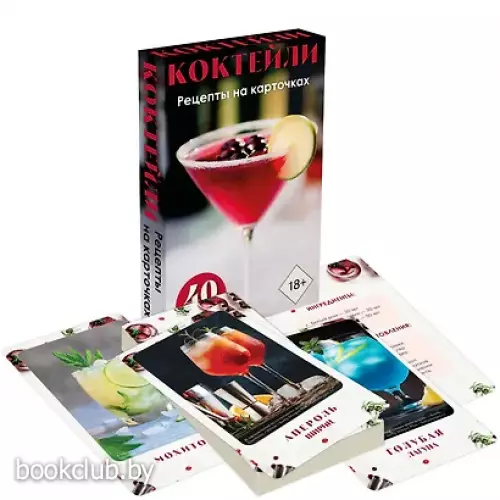 Коктейли. Рецепты на карточках