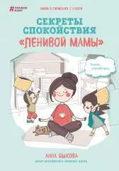 Секреты спокойствия «ленивой мамы», Анна Быкова Секреты спокойствия «ленивой мамы», Анна Быкова