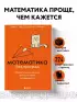 Математика без преград. Увлекательные научные факты, истории, эксперименты