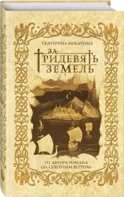 За тридевять земель, Екатерина Мекачима