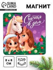Магнит новогодний на холодильник «Счастья в дом»