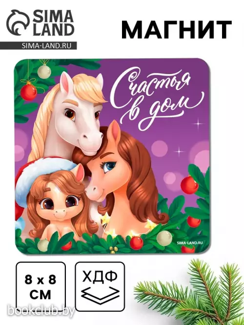 Магнит новогодний на холодильник «Счастья в дом»