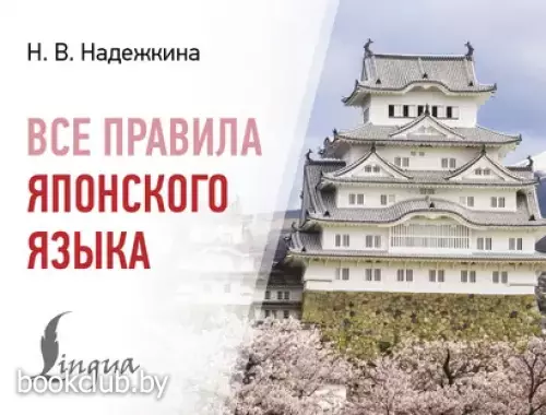 Все правила японского языка (320 с.)