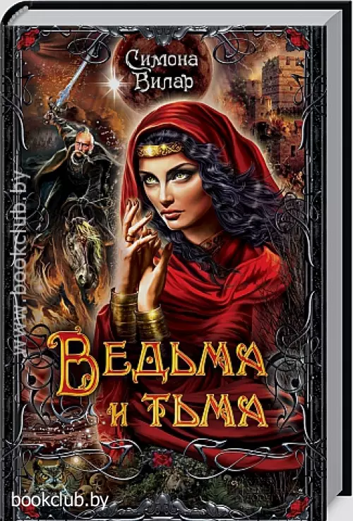 Ведьма и тьма
