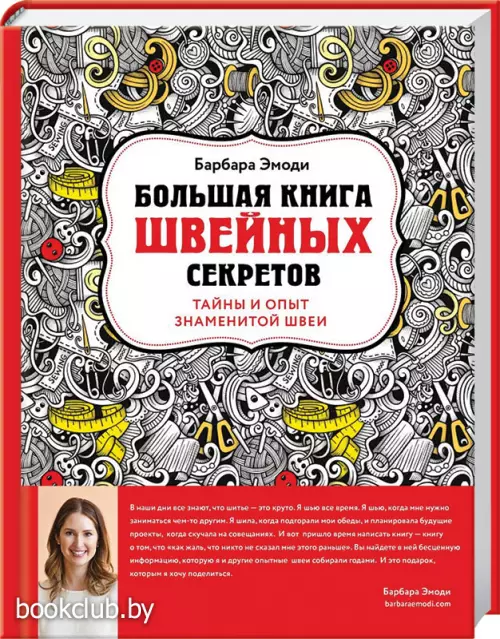 Большая книга швейных секретов. Тайны и опыт знаменитой швеи