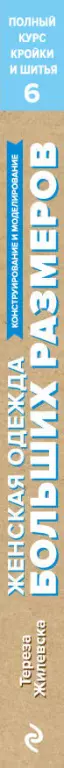 Полный курс кройки и шитья. Женская одежда больших размеров: конструирование и моделирование Полный курс кройки и шитья. Женская одежда больших размеров: конструирование и моделирование