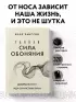 Тайная сила обоняния. Доверься носу. Иди за инстинктами