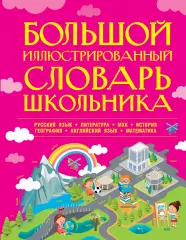Большой иллюстрированный словарь школьника