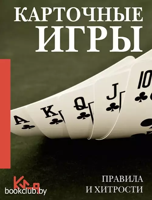 Карточные игры. Правила и хитрости