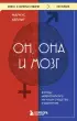 Он, она и мозг. Взгляд нейробиолога на наши сходства и различия (м)