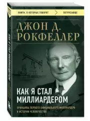 Как я стал миллиардером. Принципы первого официального миллиардера в истории человечества