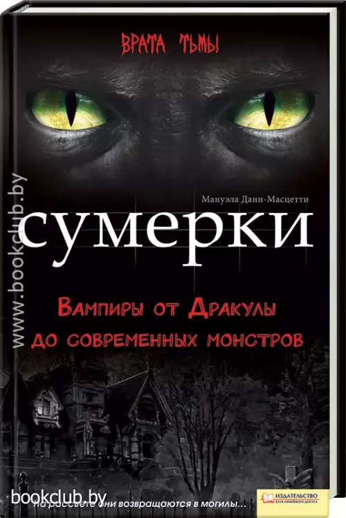 Сумерки. Вампиры от Дракулы до современных монстров Сумерки. Вампиры от Дракулы до современных монстров