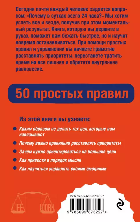 Как успевать все на работе и в жизни. 50 простых правил Как успевать все на работе и в жизни. 50 простых правил