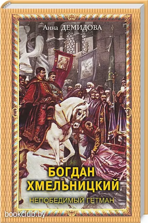 Богдан Хмельницкий. Непобедимый гетман