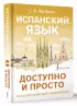 Испанский язык доступно и просто