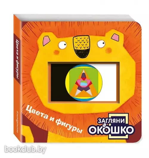 Загляни в окошко! Цвета и фигуры