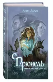 Прюнель. Мятежная чародейка, Аньес Ларош