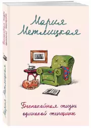 Беспокойная жизнь одинокой женщины (2024), Мария Метлицкая