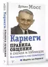 Карнеги. Правила общения в схемах и таблицах. Все понятно и «по полочкам»