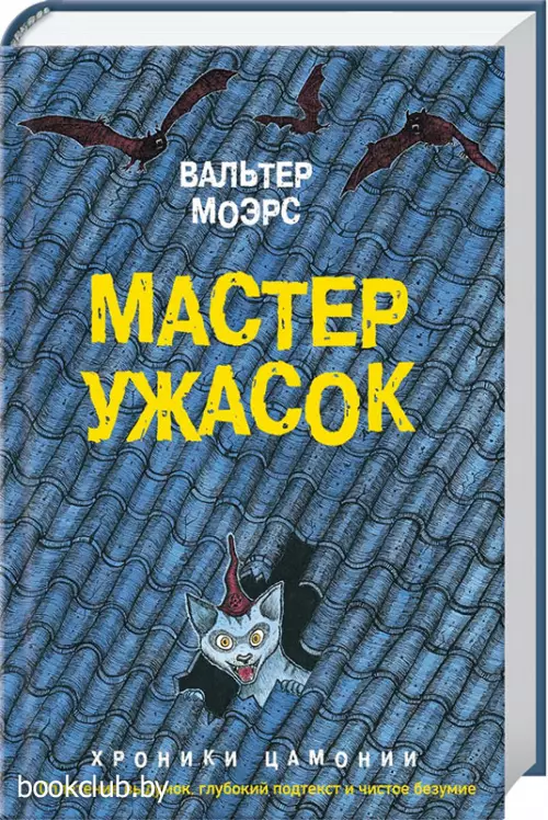 Мастер ужасок