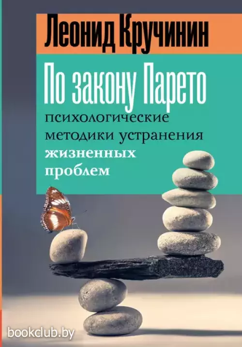 По закону Парето: психологические методики устранения жизненных проблем