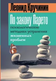 По закону Парето: психологические методики устранения жизненных проблем, Леонид Кручинин