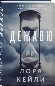 Дежавю (формат клатчбук), Лора Кейли