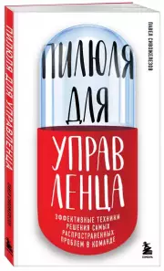 Пилюля для управленца, Павел Сивожелезов