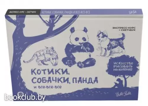 Котики, собачки, панда и все-все-все. Экспресс-курс + скетчбук