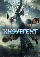 Инсургент (2015), Вероника Рот Инсургент (2015), Вероника Рот