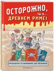 Осторожно, ты в... Древнем Риме!