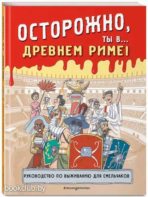 Осторожно, ты в... Древнем Риме!