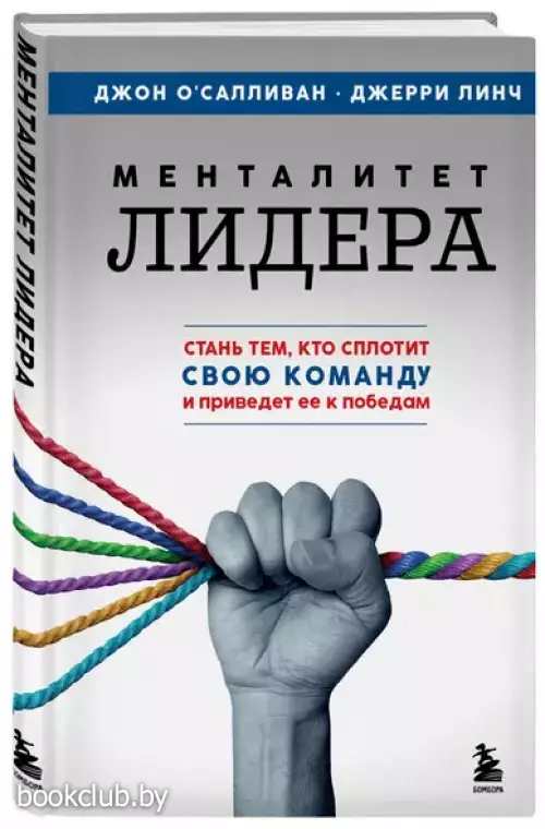 Менталитет лидера. Стань тем, кто сплотит свою команду и приведет ее к победам
