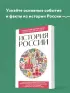 История России. Для тех, кто хочет все успеть (новое оформление)