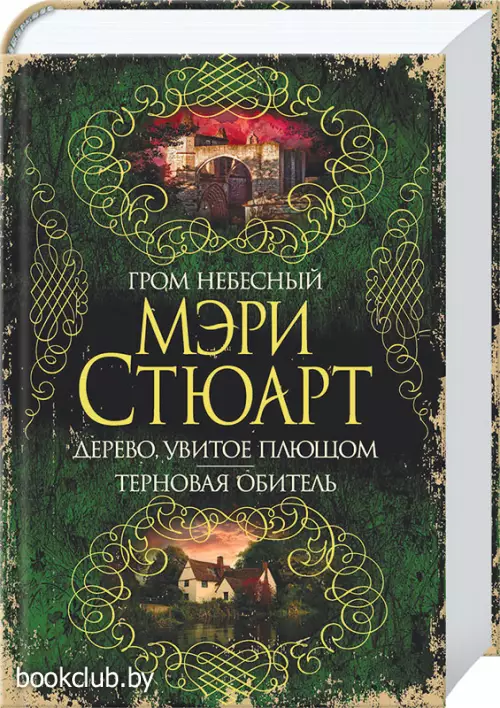 Гром небесный. Дерево, увитое плющом. Терновая обитель