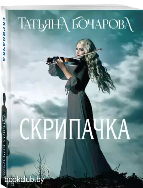 Скрипачка (2024)