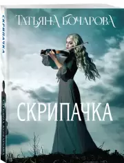 Скрипачка (2024), Татьяна Бочарова