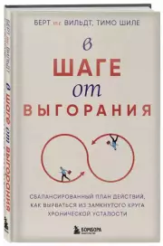 В шаге от выгорания. Сбалансированный план действий, как вырваться из замкнутого круга хронической усталости, Берт теВильдт, Тимо Шиле