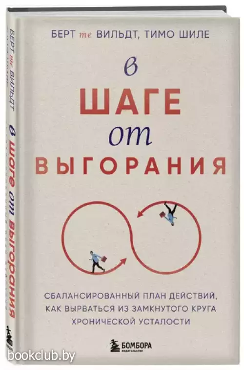 В шаге от выгорания. Сбалансированный план действий, как вырваться из замкнутого круга хронической усталости