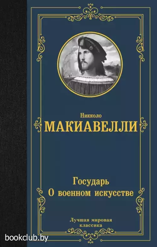 Государь. О военном искусстве (Лучшая мировая классика)